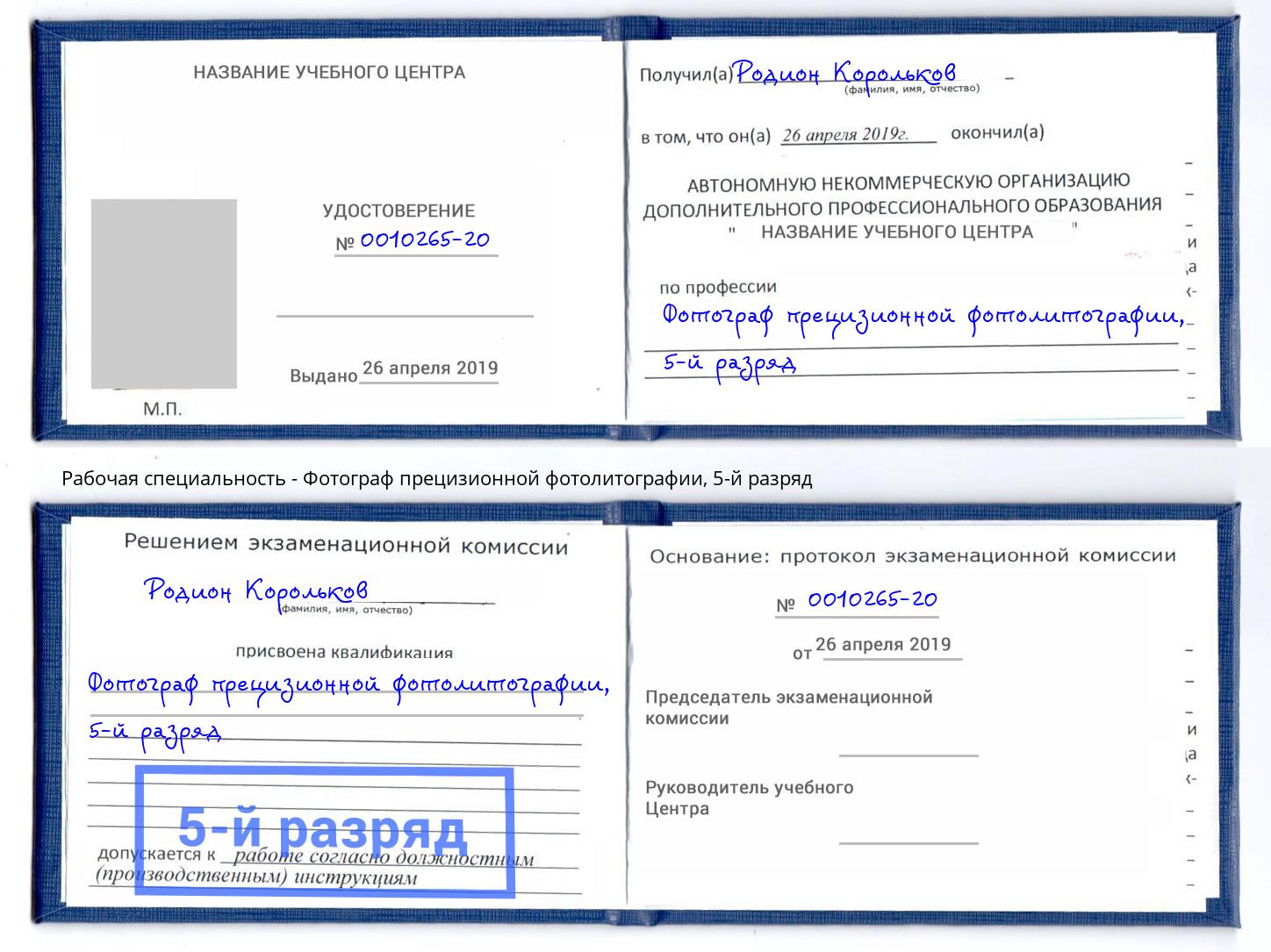 корочка 5-й разряд Фотограф прецизионной фотолитографии Зеленоград