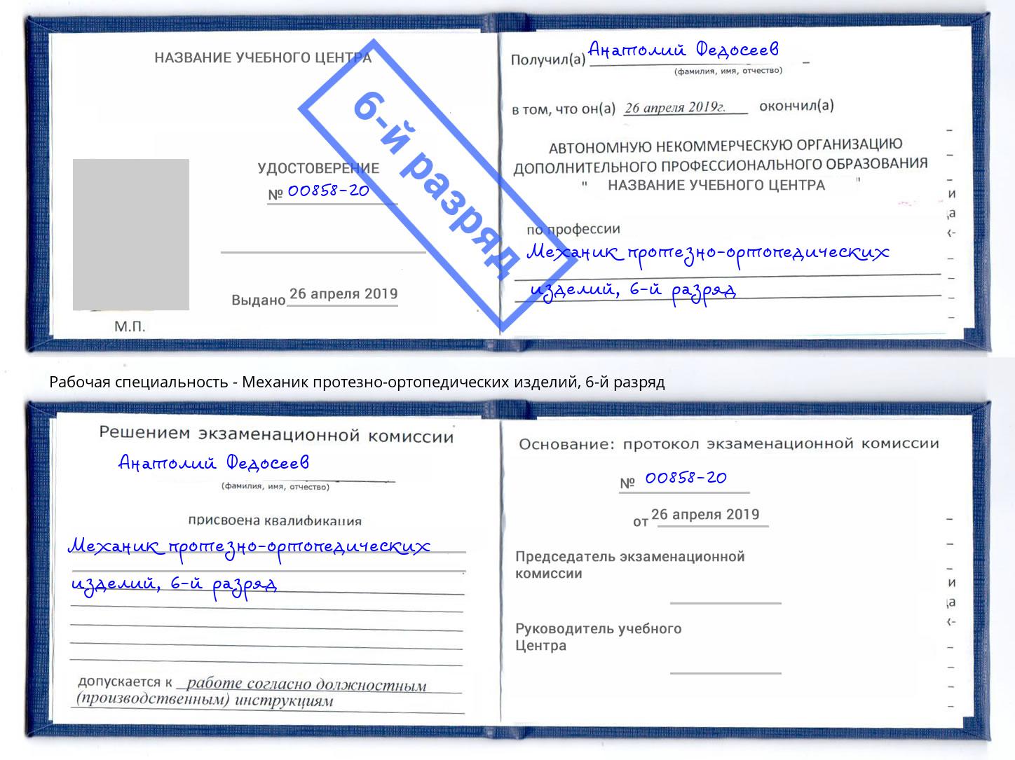 корочка 6-й разряд Механик протезно-ортопедических изделий Зеленоград