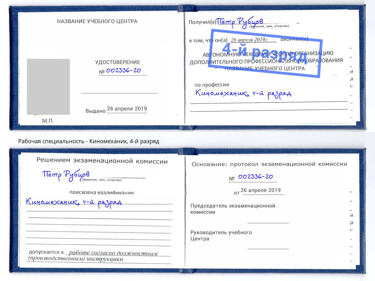 корочка 4-й разряд Киномеханик Зеленоград