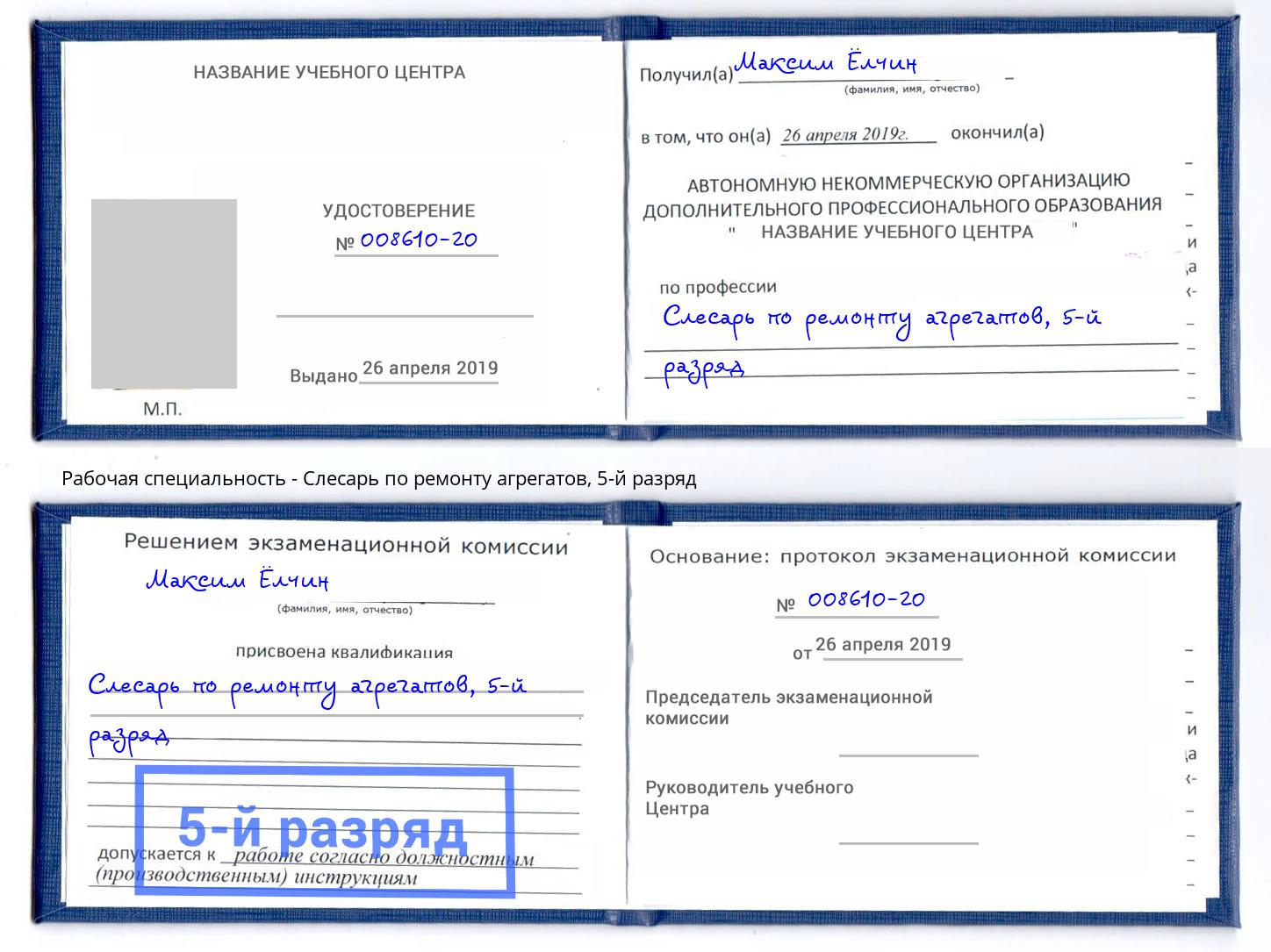 корочка 5-й разряд Слесарь по ремонту агрегатов Зеленоград