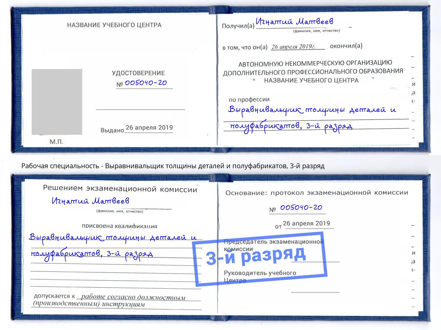 корочка 3-й разряд Выравнивальщик толщины деталей и полуфабрикатов Зеленоград