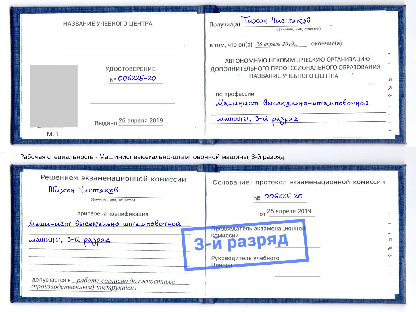 корочка 3-й разряд Машинист высекально-штамповочной машины Зеленоград