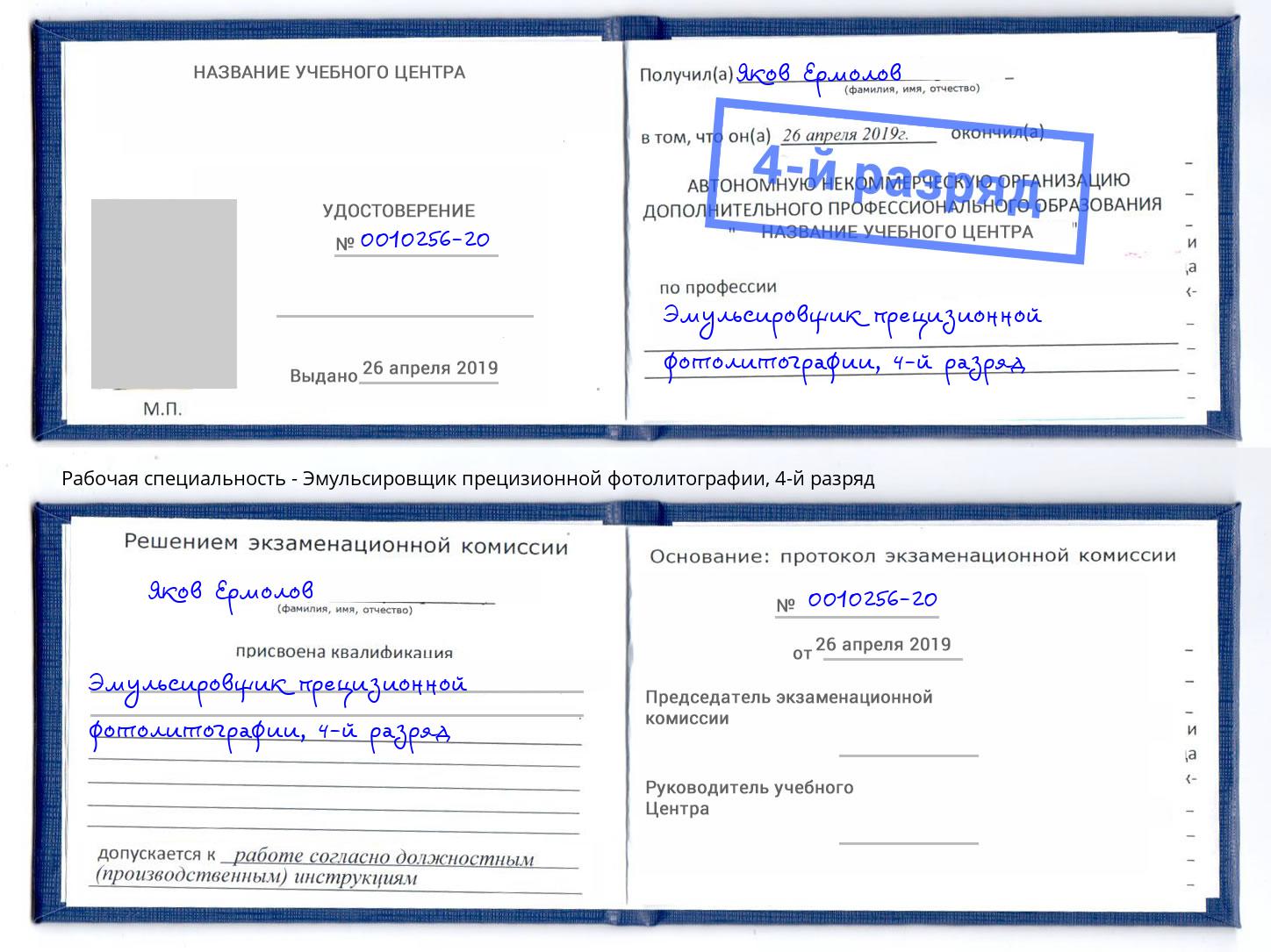 корочка 4-й разряд Эмульсировщик прецизионной фотолитографии Зеленоград