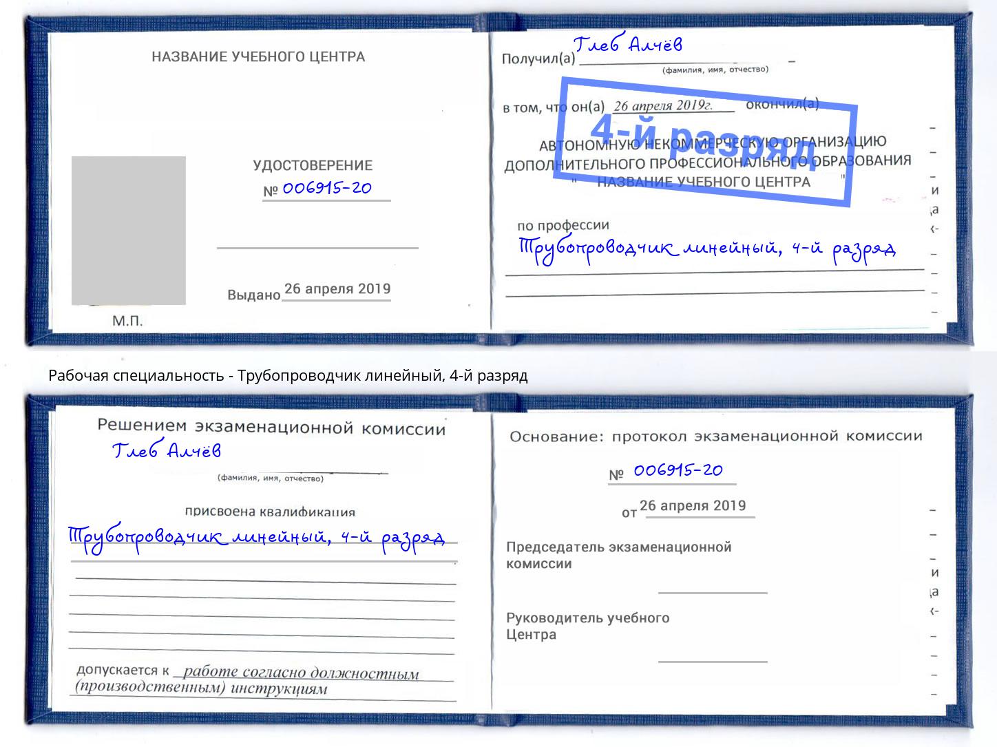 корочка 4-й разряд Трубопроводчик линейный Зеленоград