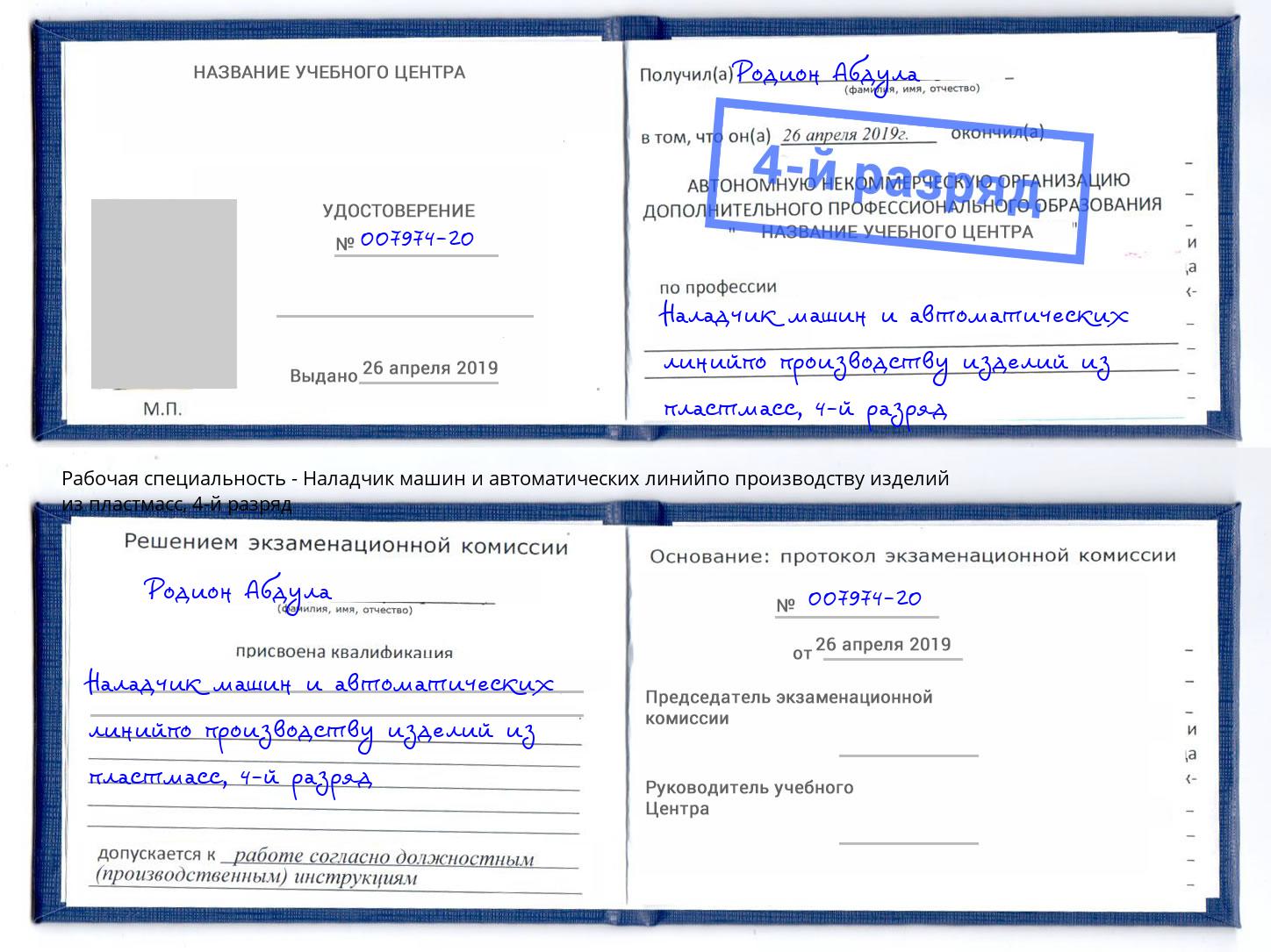 корочка 4-й разряд Наладчик машин и автоматических линийпо производству изделий из пластмасс Зеленоград