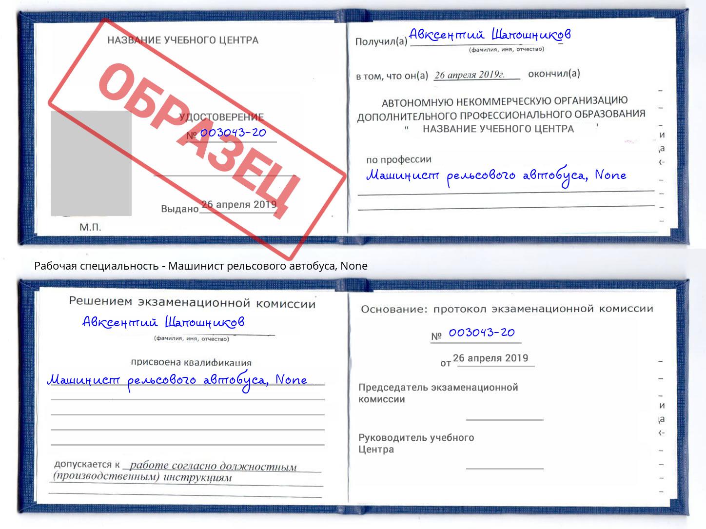 корочка None Машинист рельсового автобуса Зеленоград