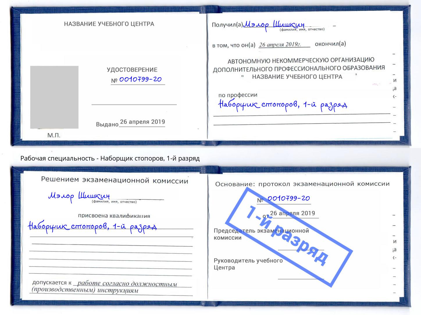 корочка 1-й разряд Наборщик стопоров Зеленоград