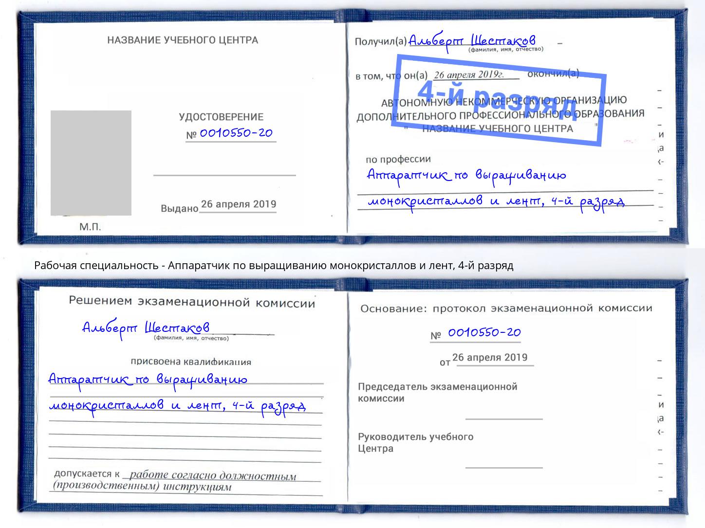 корочка 4-й разряд Аппаратчик по выращиванию монокристаллов и лент Зеленоград