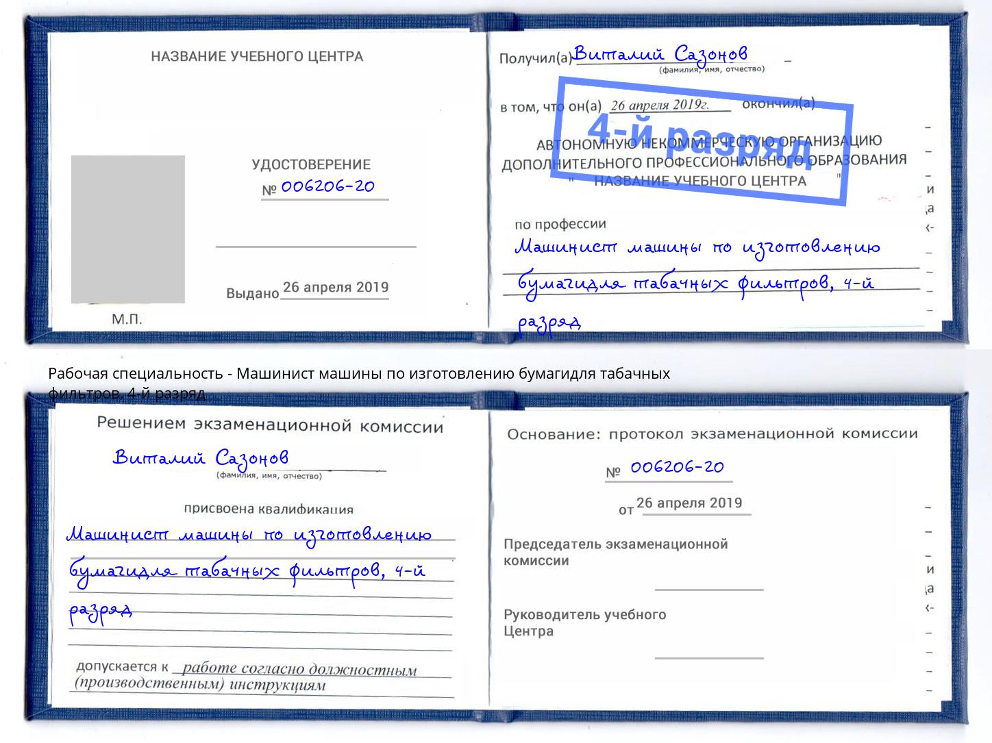 корочка 4-й разряд Машинист машины по изготовлению бумагидля табачных фильтров Зеленоград