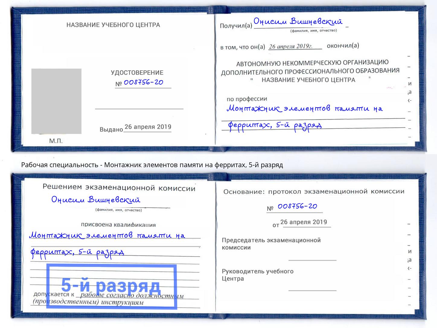 корочка 5-й разряд Монтажник элементов памяти на ферритах Зеленоград