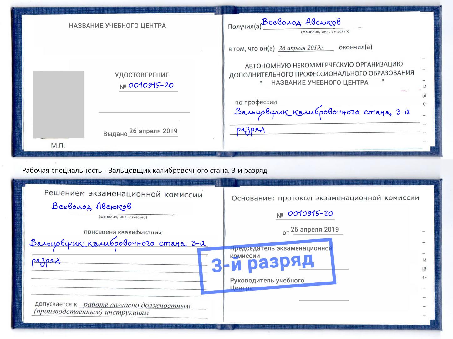 корочка 3-й разряд Вальцовщик калибровочного стана Зеленоград