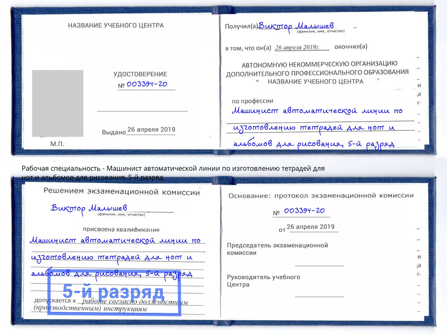 корочка 5-й разряд Машинист автоматической линии по изготовлению тетрадей для нот и альбомов для рисования Зеленоград