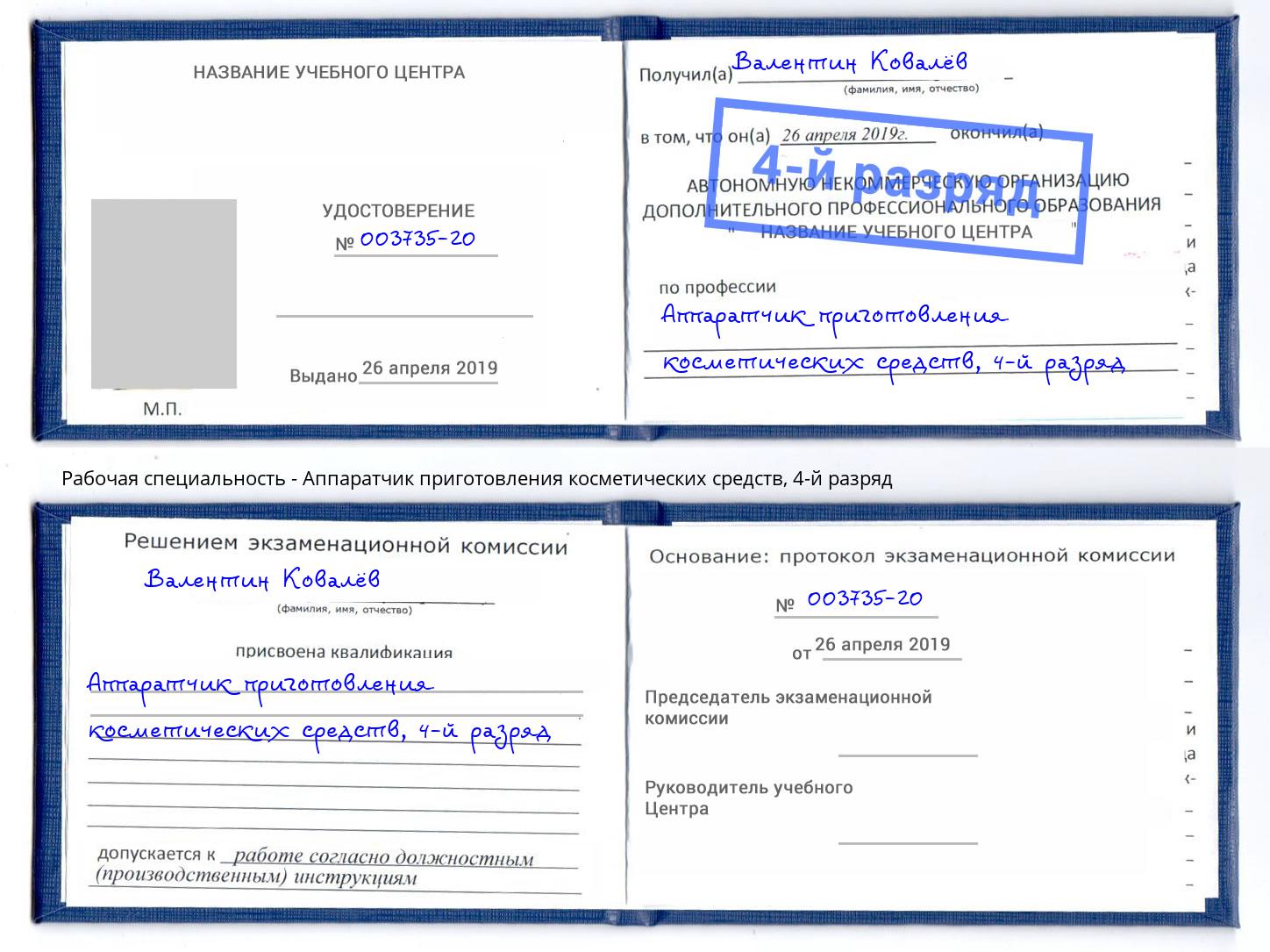 корочка 4-й разряд Аппаратчик приготовления косметических средств Зеленоград