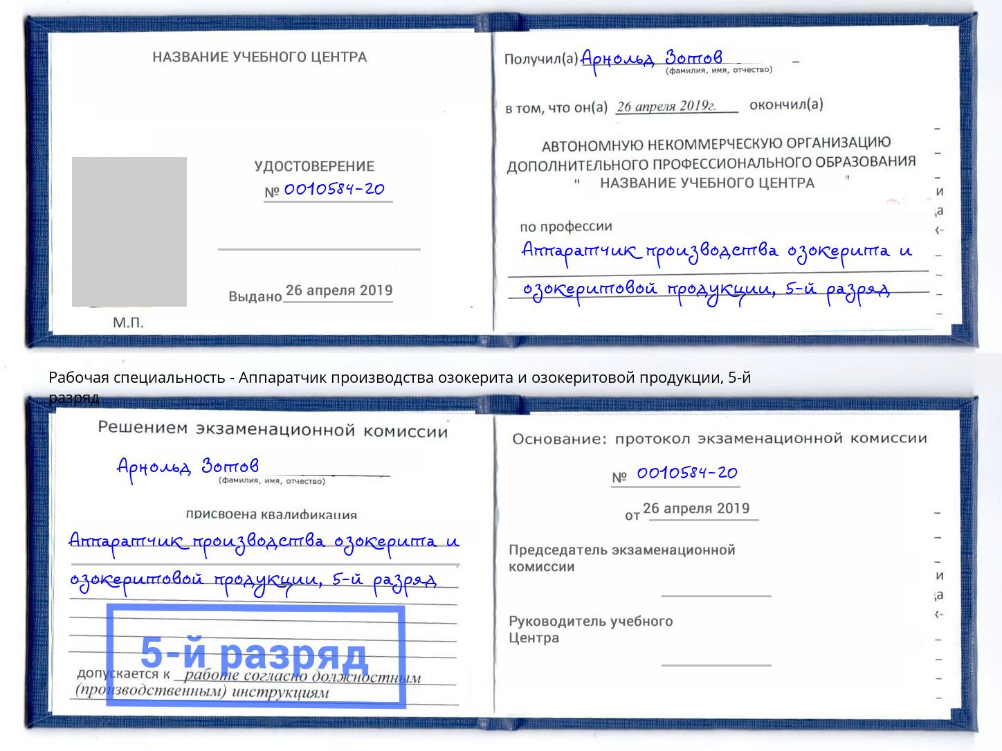 корочка 5-й разряд Аппаратчик производства озокерита и озокеритовой продукции Зеленоград