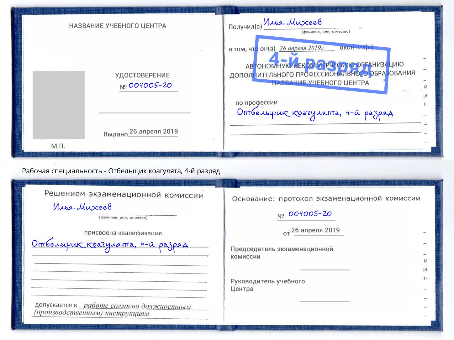 корочка 4-й разряд Отбельщик коагулята Зеленоград