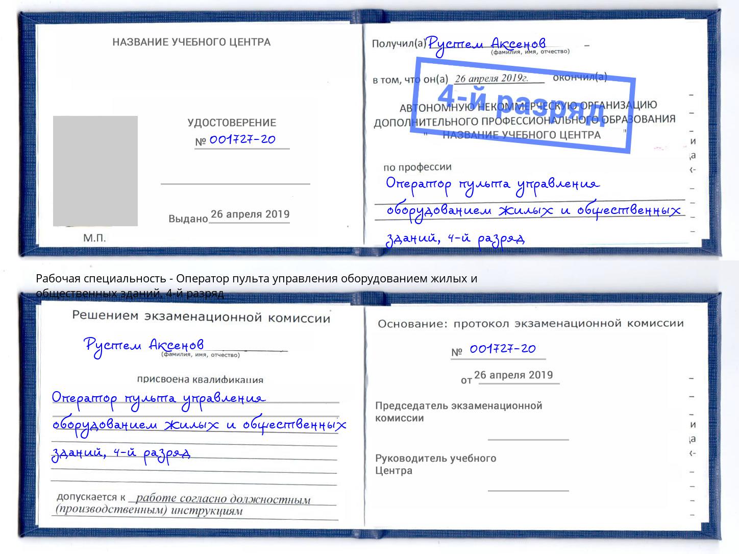 корочка 4-й разряд Оператор пульта управления оборудованием жилых и общественных зданий Зеленоград