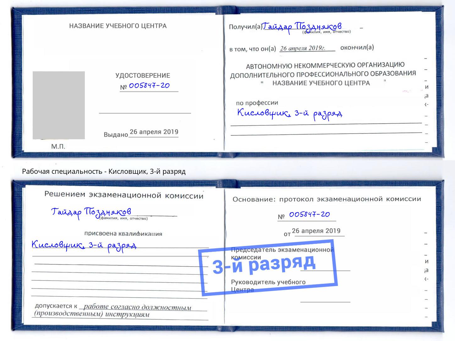корочка 3-й разряд Кисловщик Зеленоград