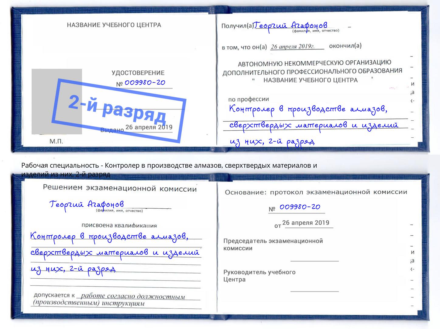 корочка 2-й разряд Контролер в производстве алмазов, сверхтвердых материалов и изделий из них Зеленоград