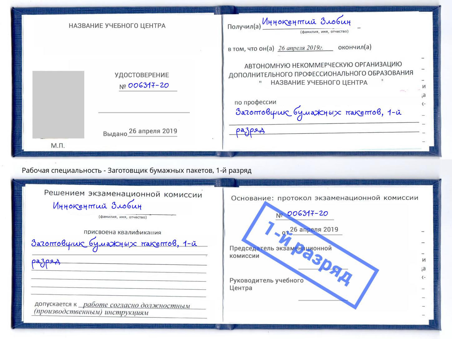 корочка 1-й разряд Заготовщик бумажных пакетов Зеленоград