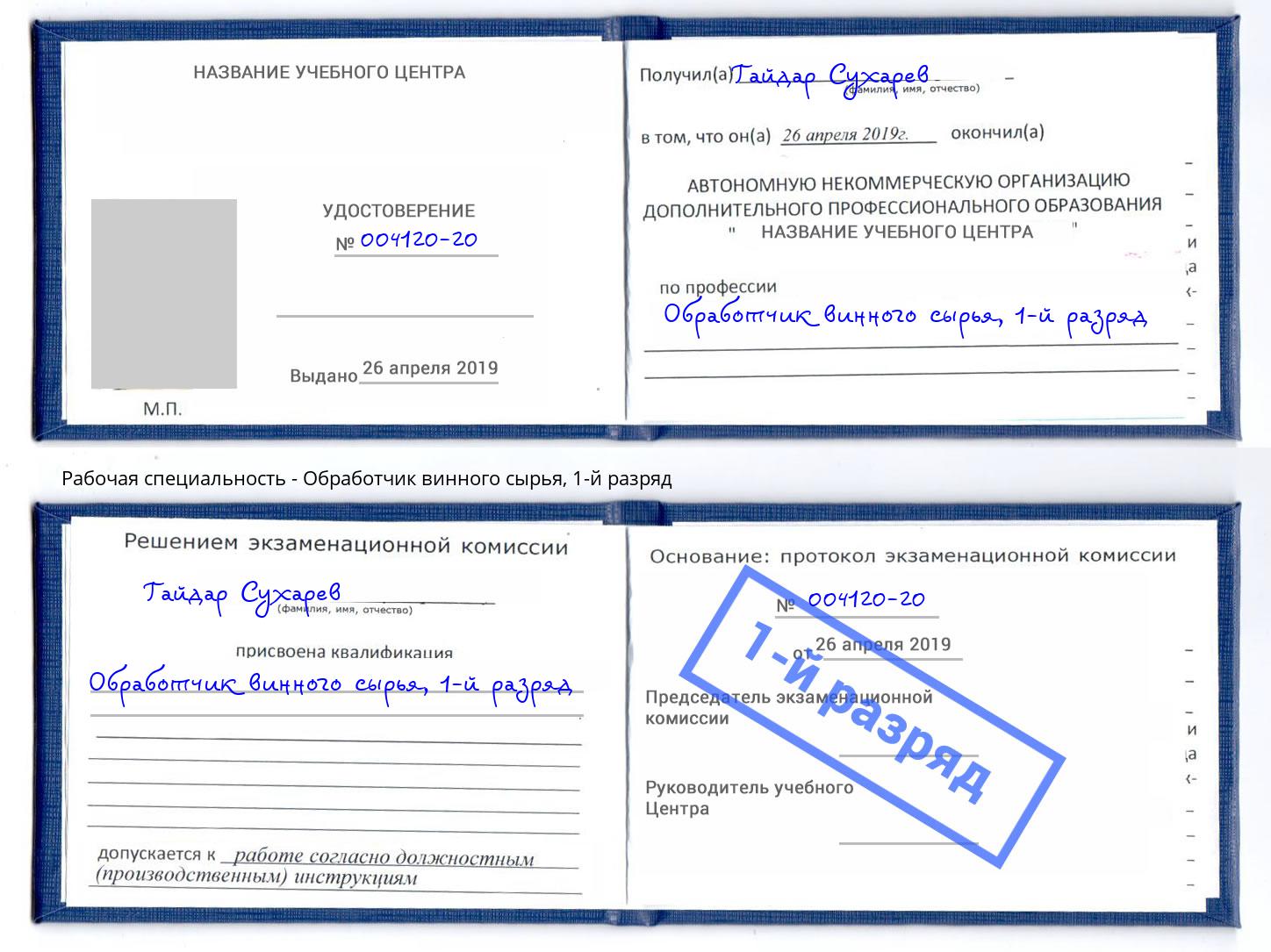 корочка 1-й разряд Обработчик винного сырья Зеленоград