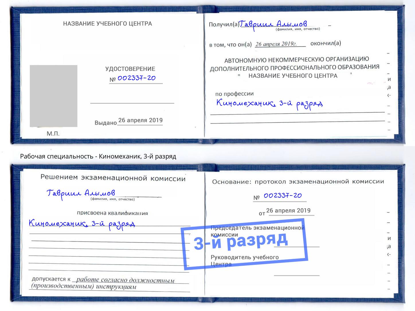 корочка 3-й разряд Киномеханик Зеленоград