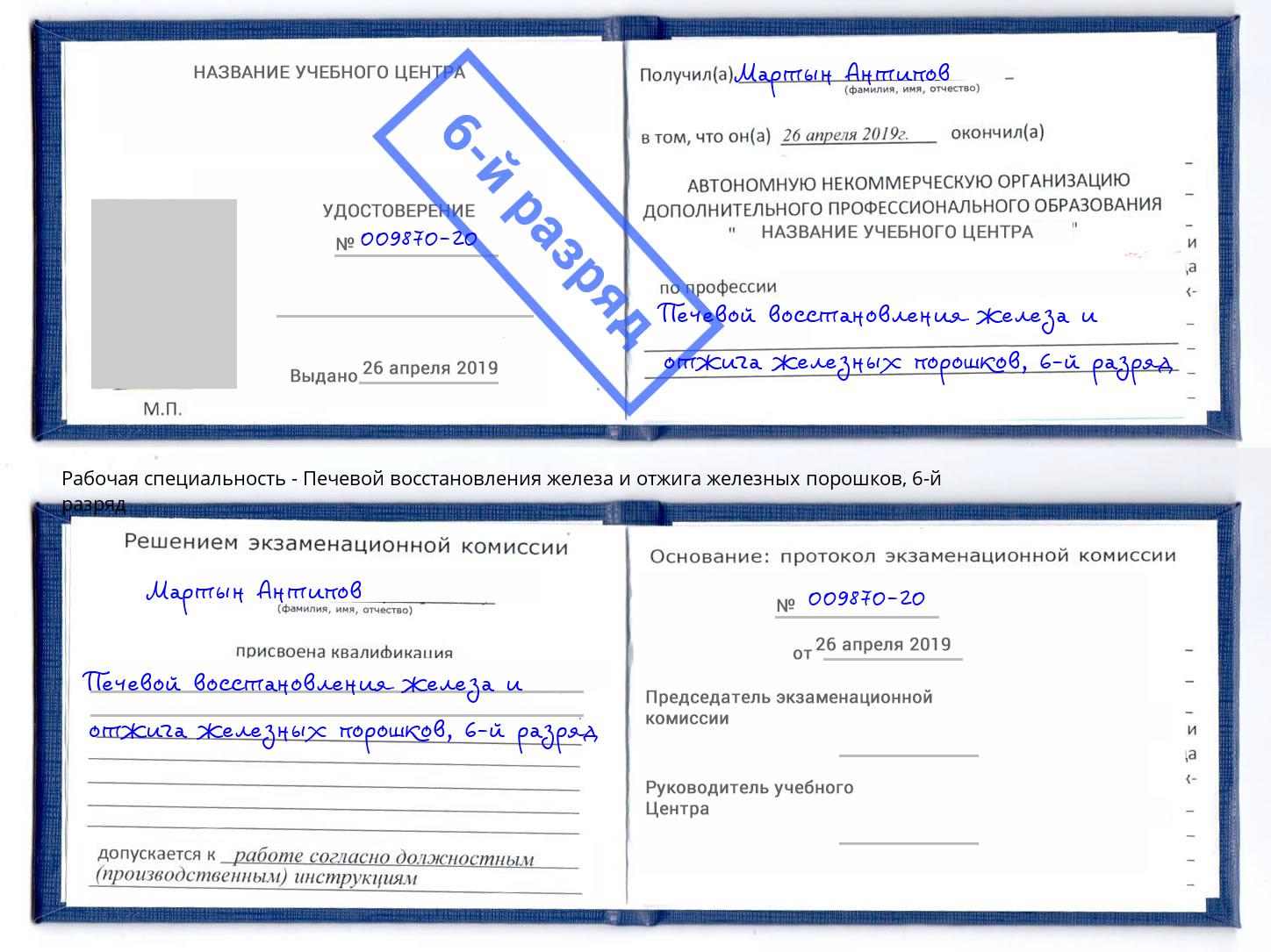 корочка 6-й разряд Печевой восстановления железа и отжига железных порошков Зеленоград