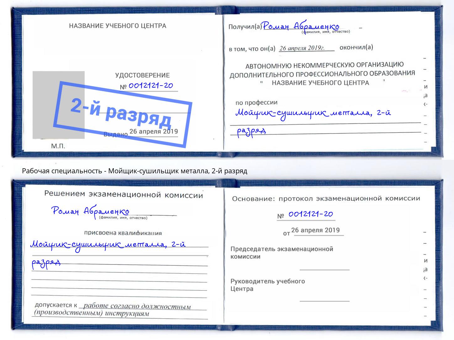 корочка 2-й разряд Мойщик-сушильщик металла Зеленоград