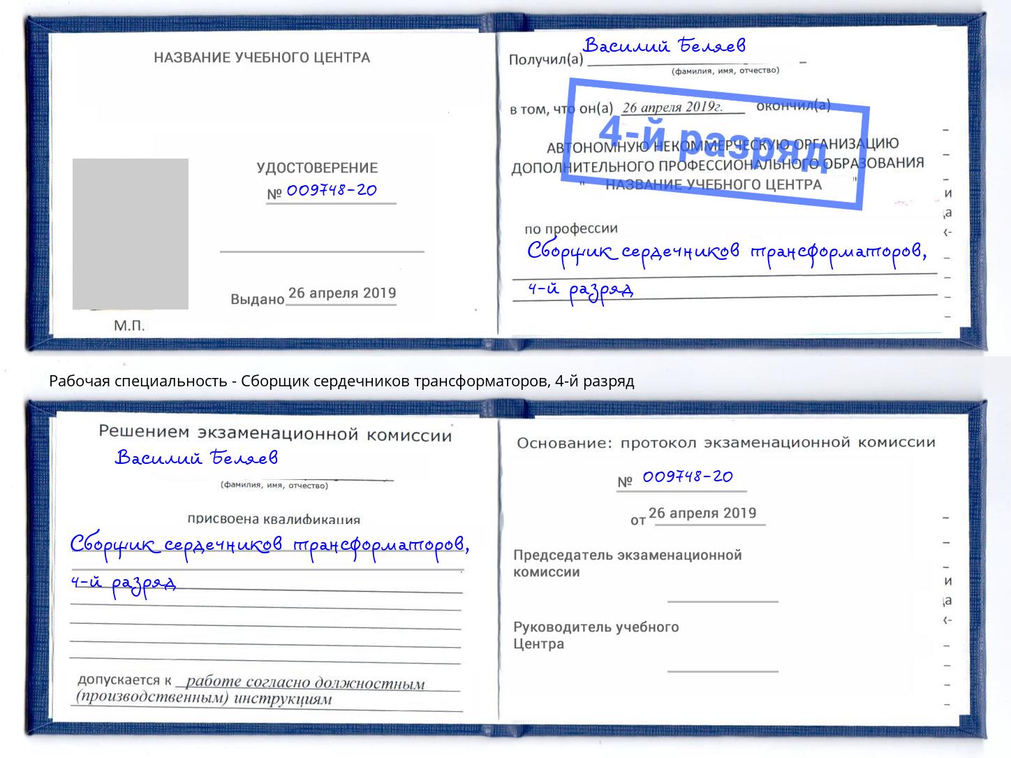 корочка 4-й разряд Сборщик сердечников трансформаторов Зеленоград