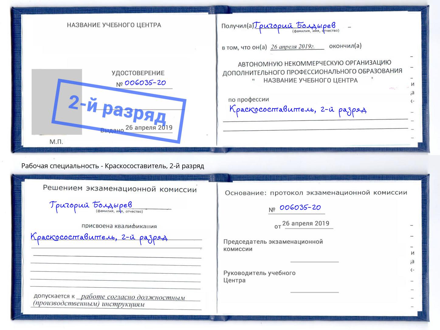 корочка 2-й разряд Краскосоставитель Зеленоград