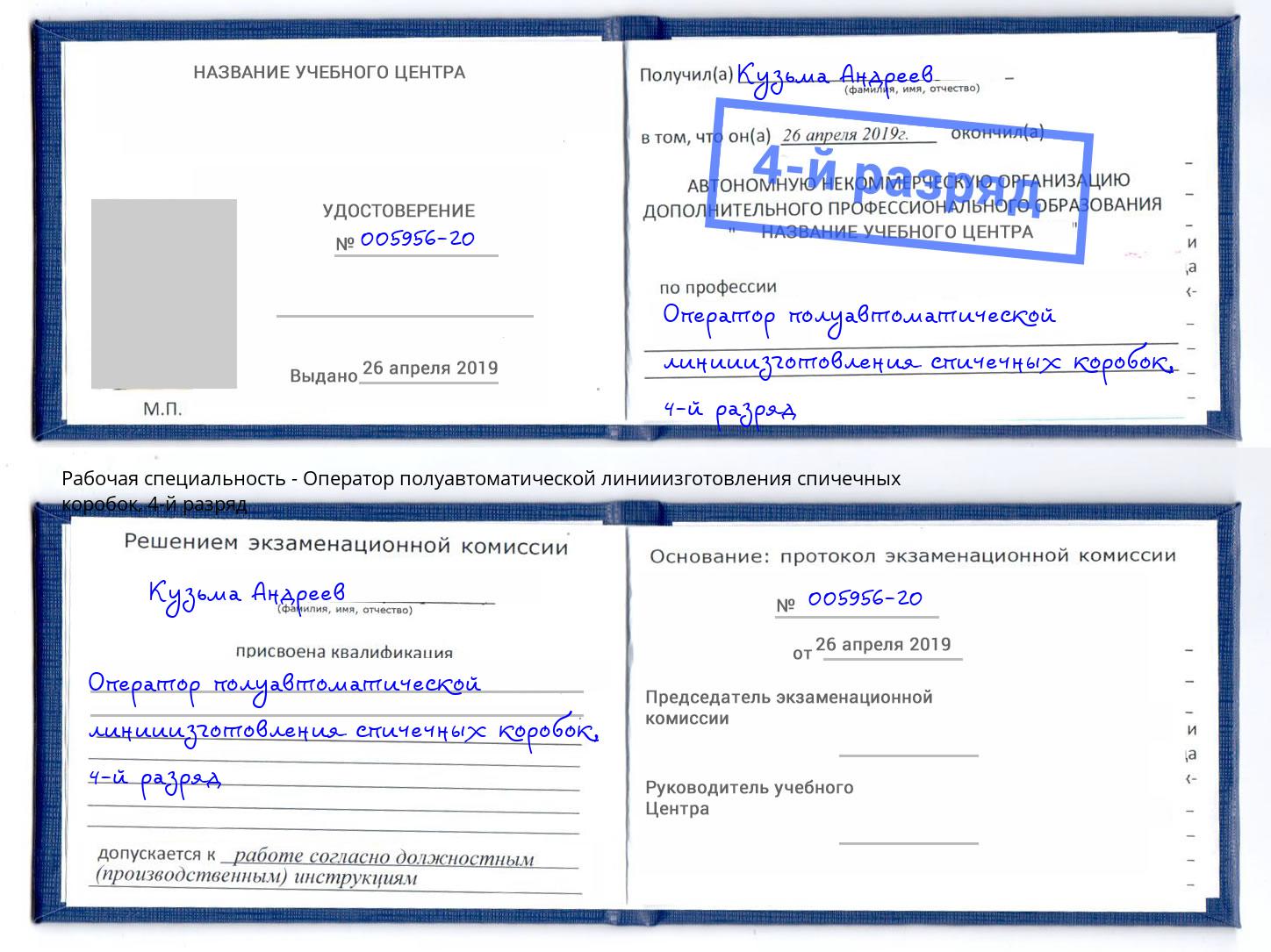 корочка 4-й разряд Оператор полуавтоматической линииизготовления спичечных коробок Зеленоград