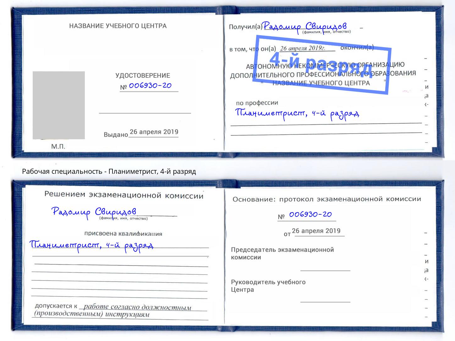корочка 4-й разряд Планиметрист Зеленоград
