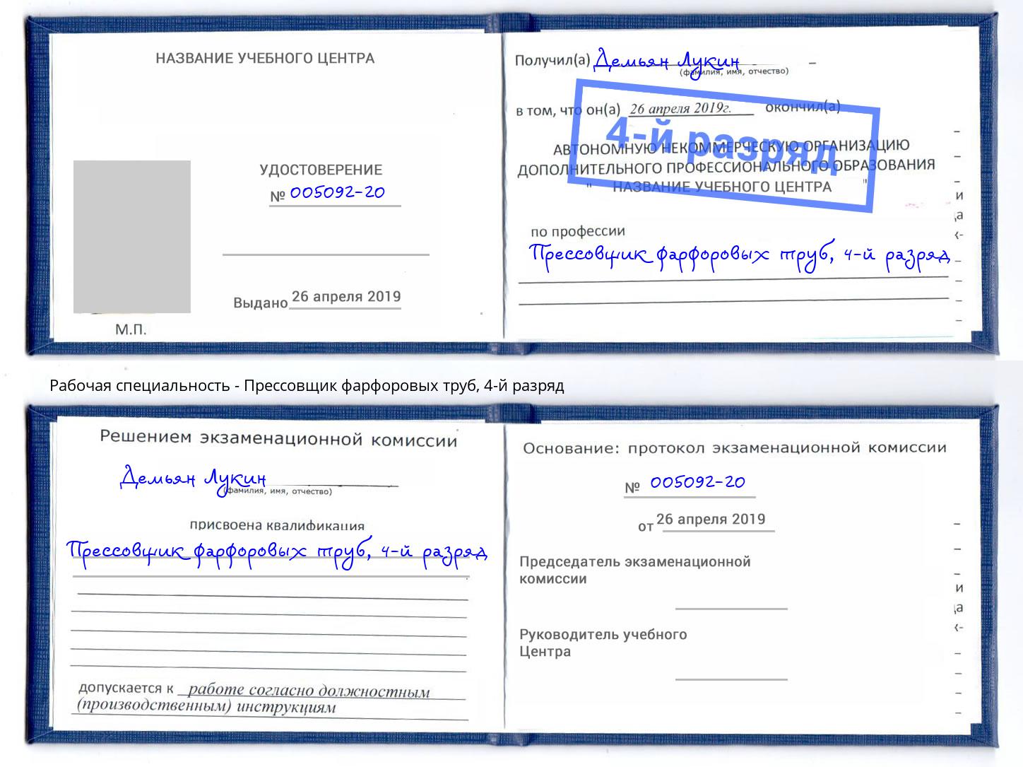 корочка 4-й разряд Прессовщик фарфоровых труб Зеленоград