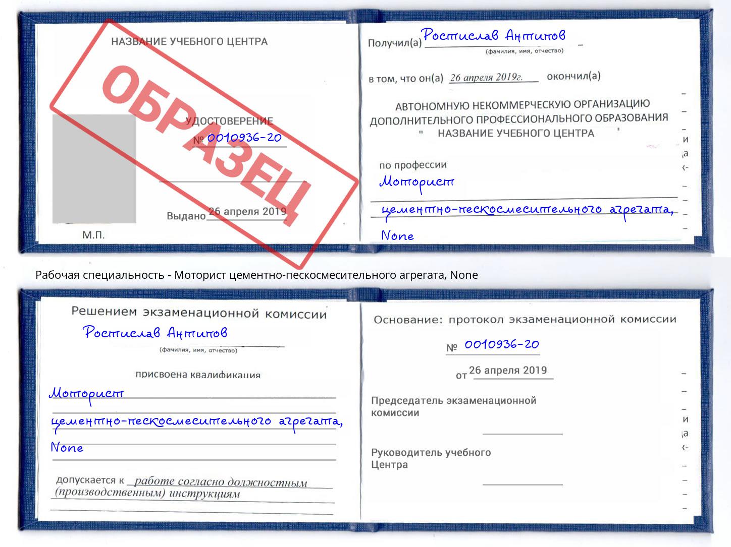 корочка None Моторист цементно-пескосмесительного агрегата Зеленоград