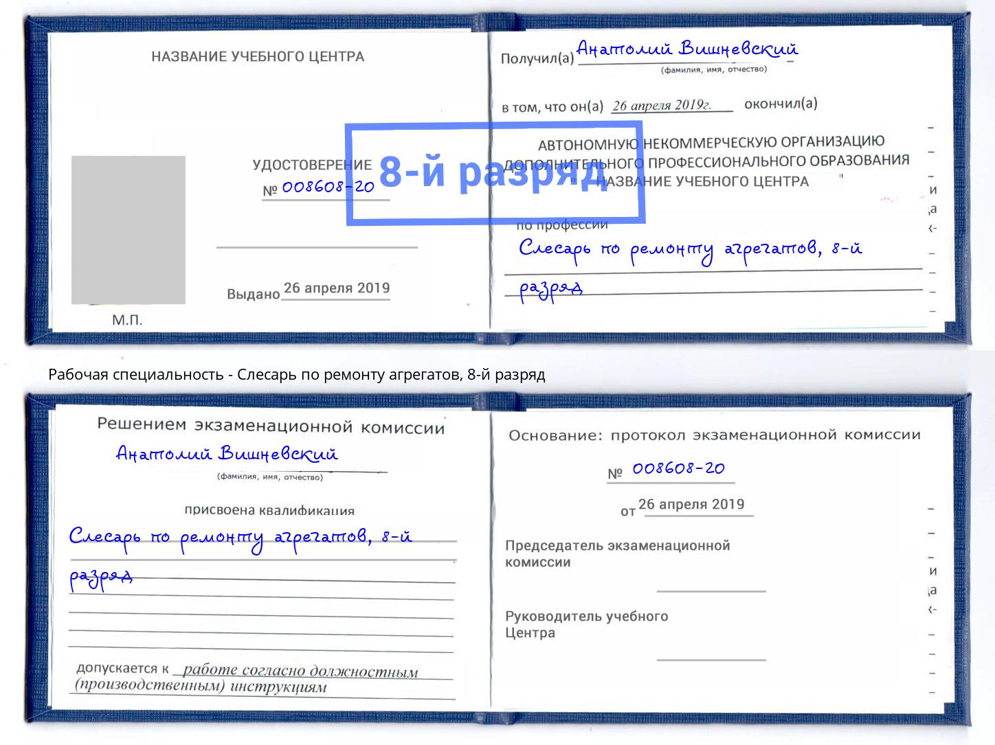 корочка 8-й разряд Слесарь по ремонту агрегатов Зеленоград