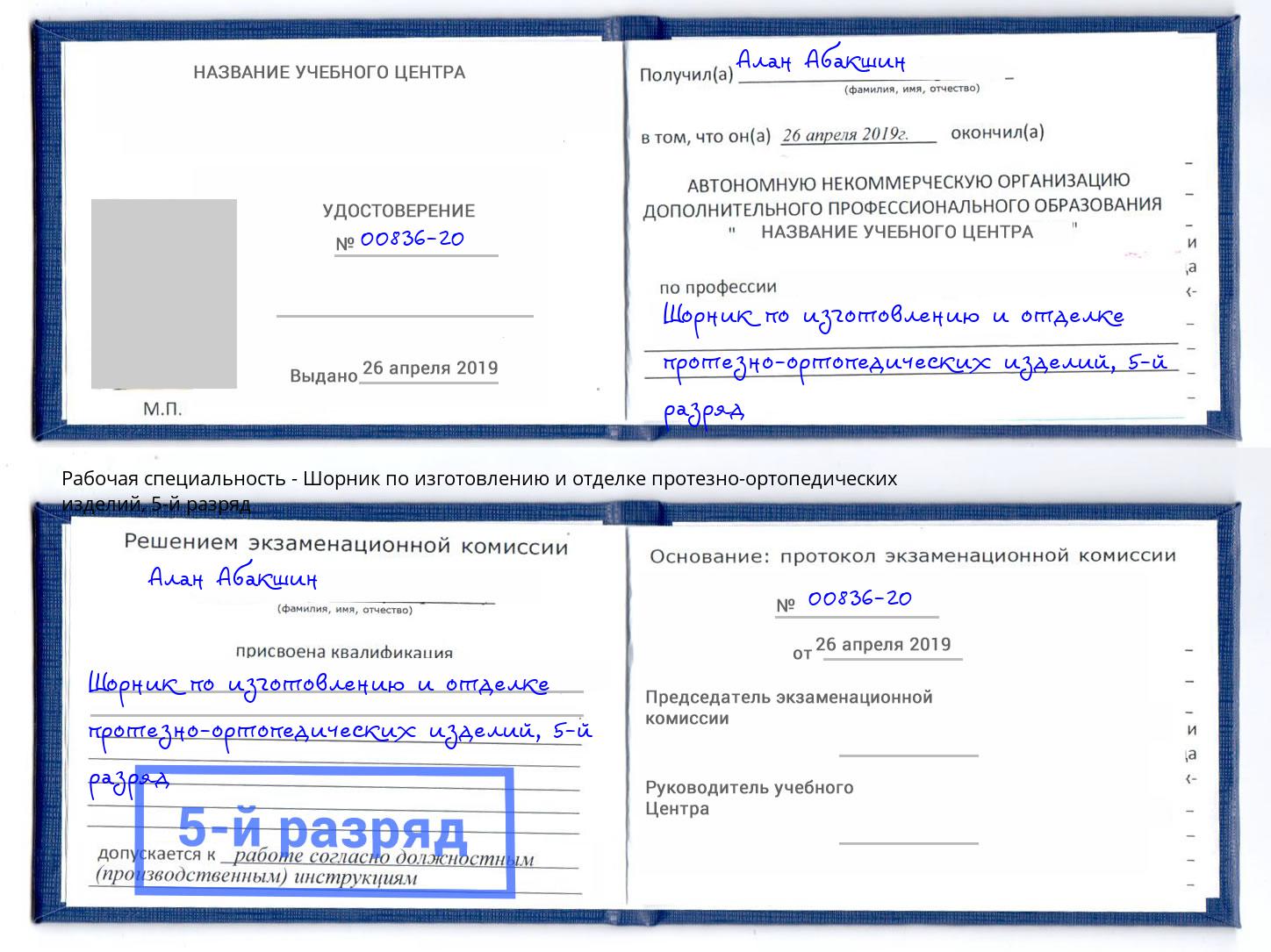 корочка 5-й разряд Шорник по изготовлению и отделке протезно-ортопедических изделий Зеленоград