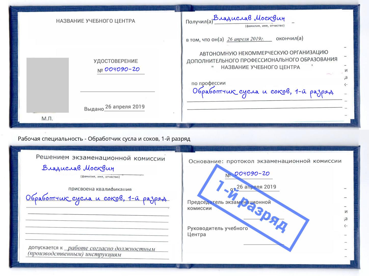корочка 1-й разряд Обработчик сусла и соков Зеленоград