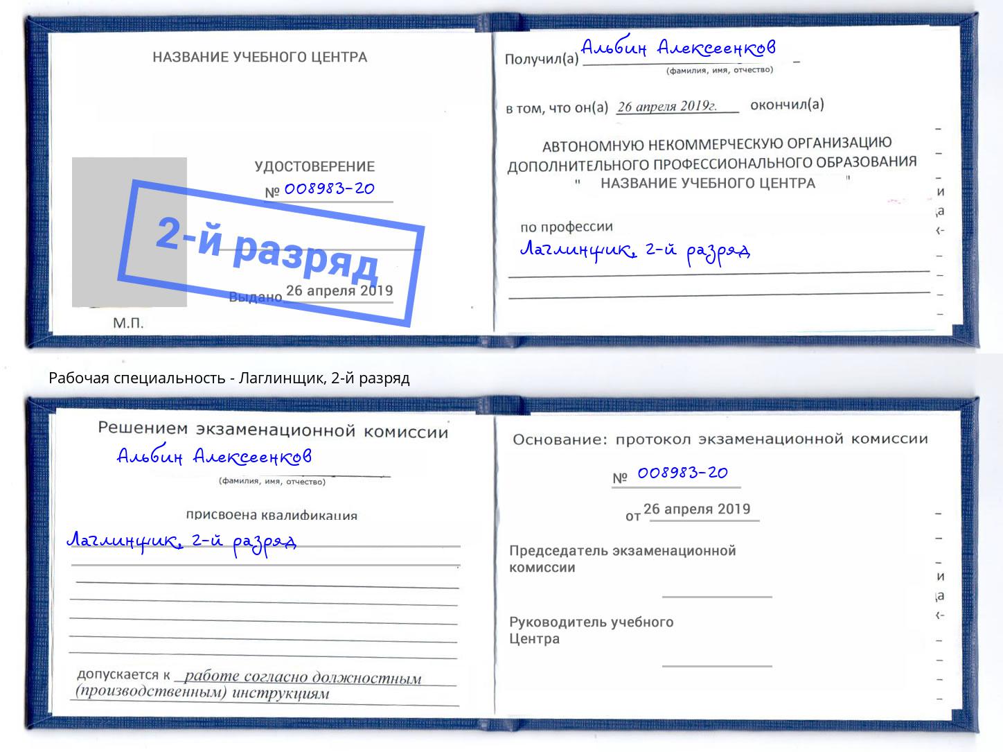 корочка 2-й разряд Лаглинщик Зеленоград