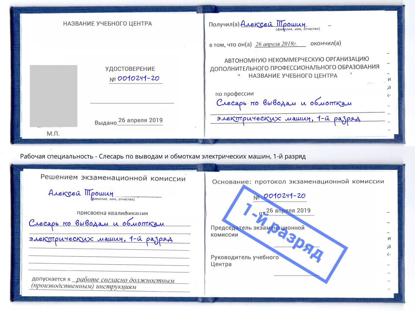 корочка 1-й разряд Слесарь по выводам и обмоткам электрических машин Зеленоград