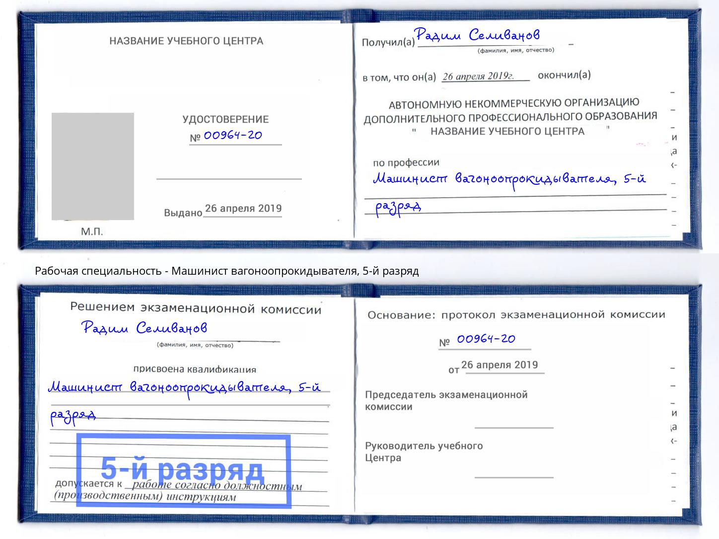 корочка 5-й разряд Машинист вагоноопрокидывателя Зеленоград