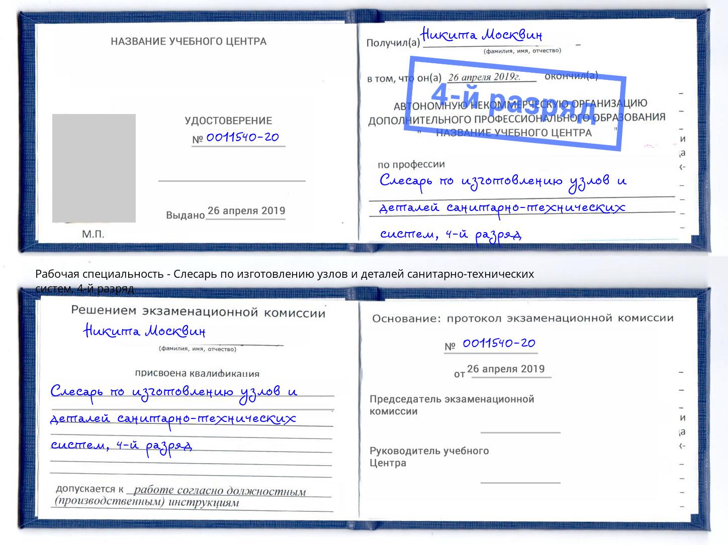 корочка 4-й разряд Слесарь по изготовлению узлов и деталей санитарно-технических систем Зеленоград