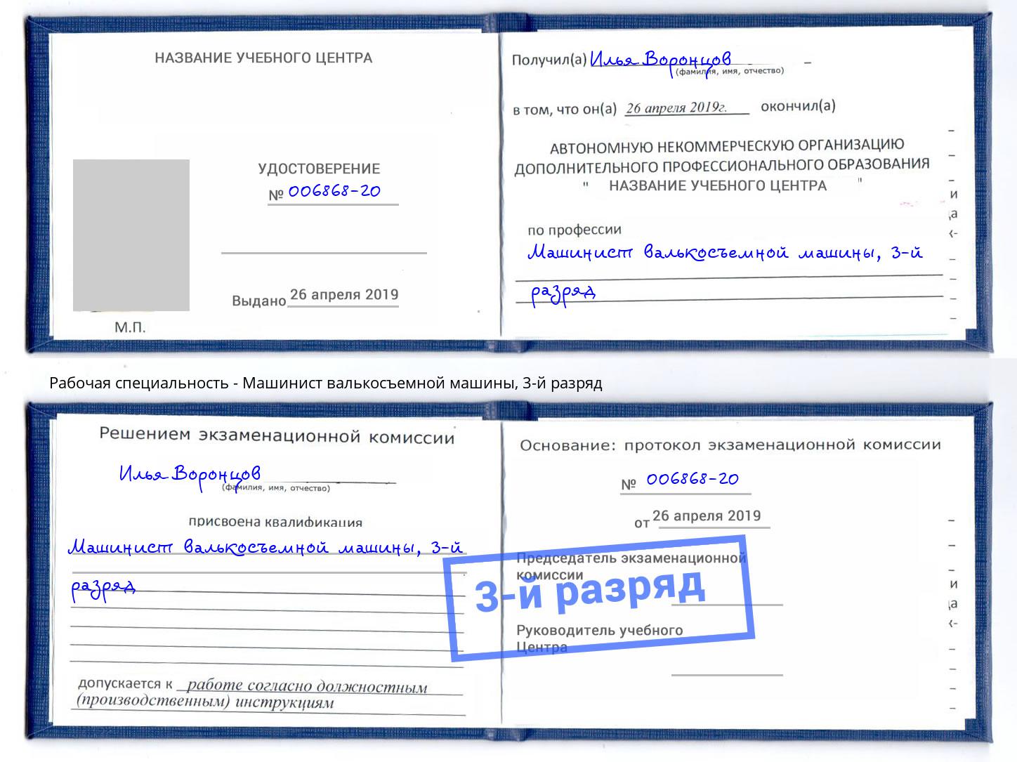 корочка 3-й разряд Машинист валькосъемной машины Зеленоград
