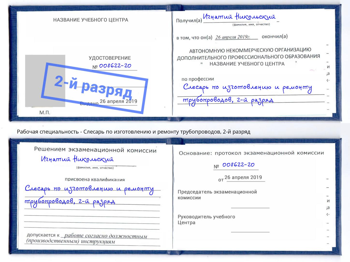 корочка 2-й разряд Слесарь по изготовлению и ремонту трубопроводов Зеленоград