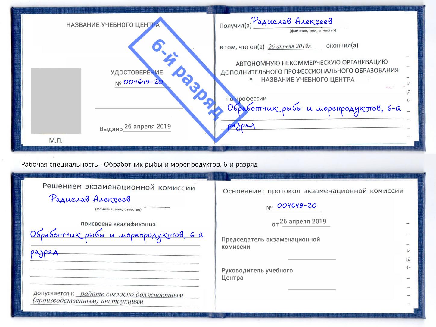 корочка 6-й разряд Обработчик рыбы и морепродуктов Зеленоград