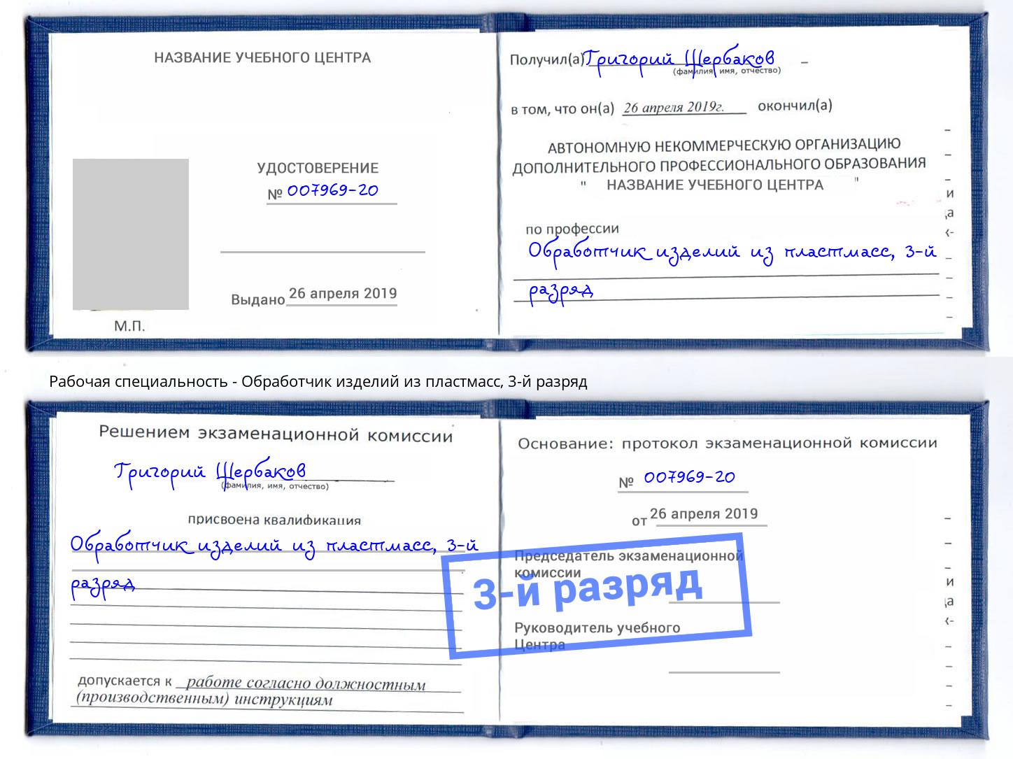корочка 3-й разряд Обработчик изделий из пластмасс Зеленоград