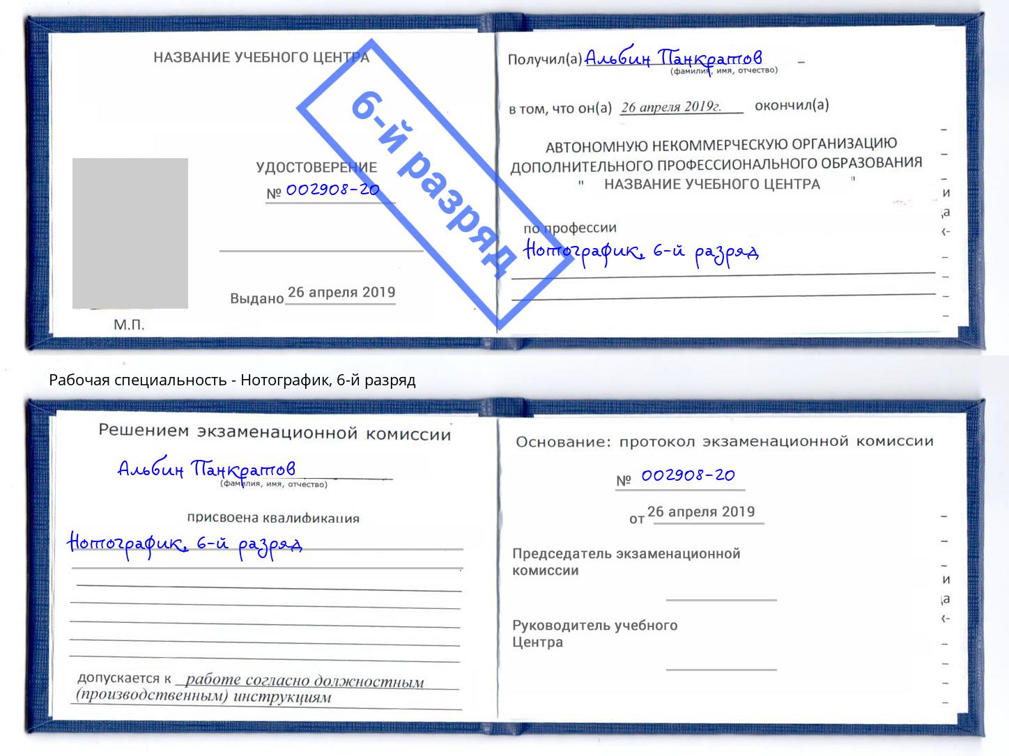 корочка 6-й разряд Нотографик Зеленоград
