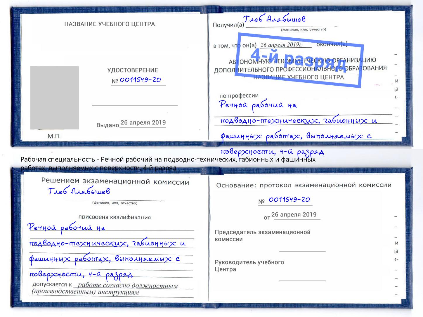 корочка 4-й разряд Речной рабочий на подводно-технических, габионных и фашинных работах, выполняемых с поверхности Зеленоград