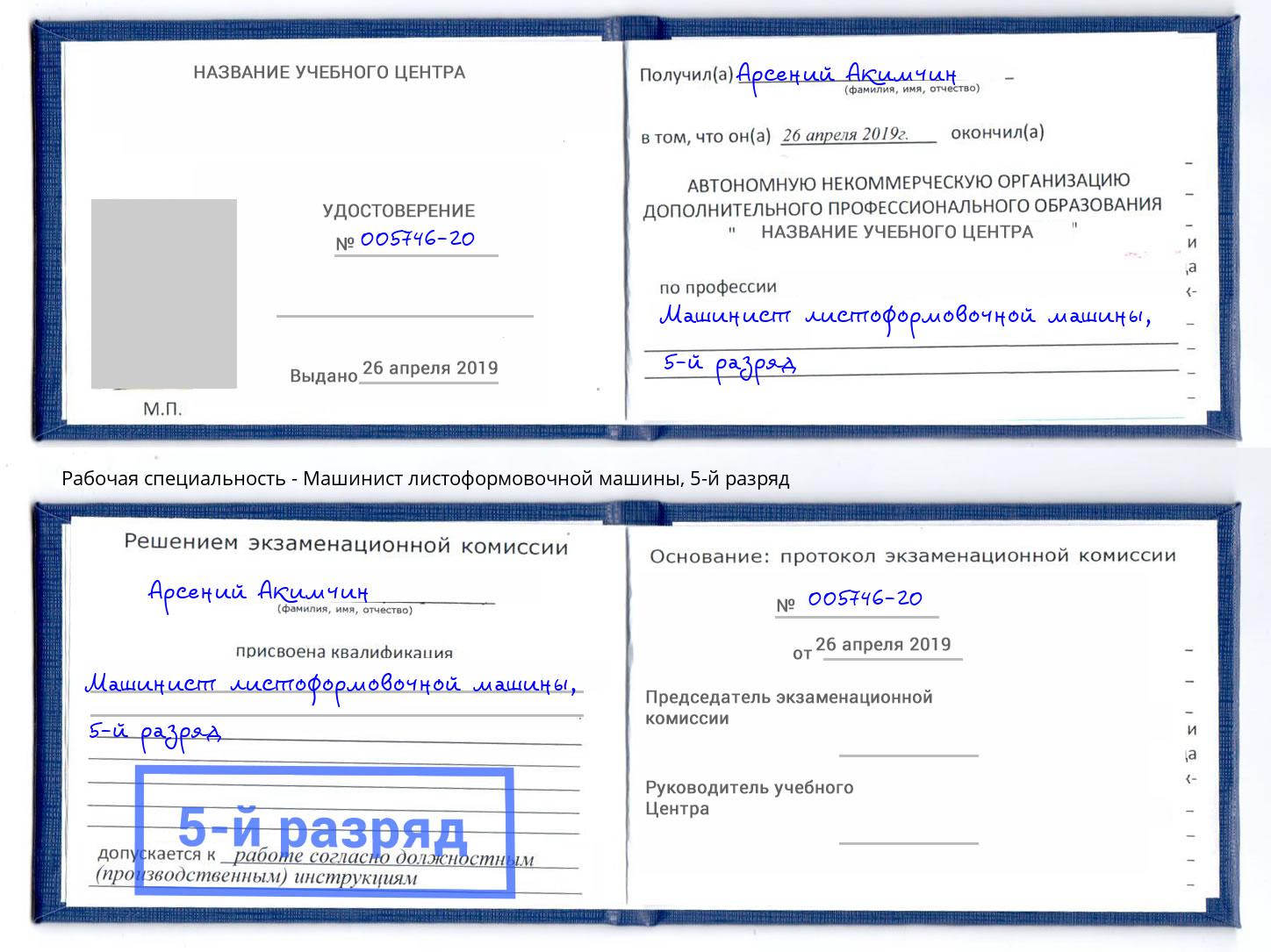 корочка 5-й разряд Машинист листоформовочной машины Зеленоград