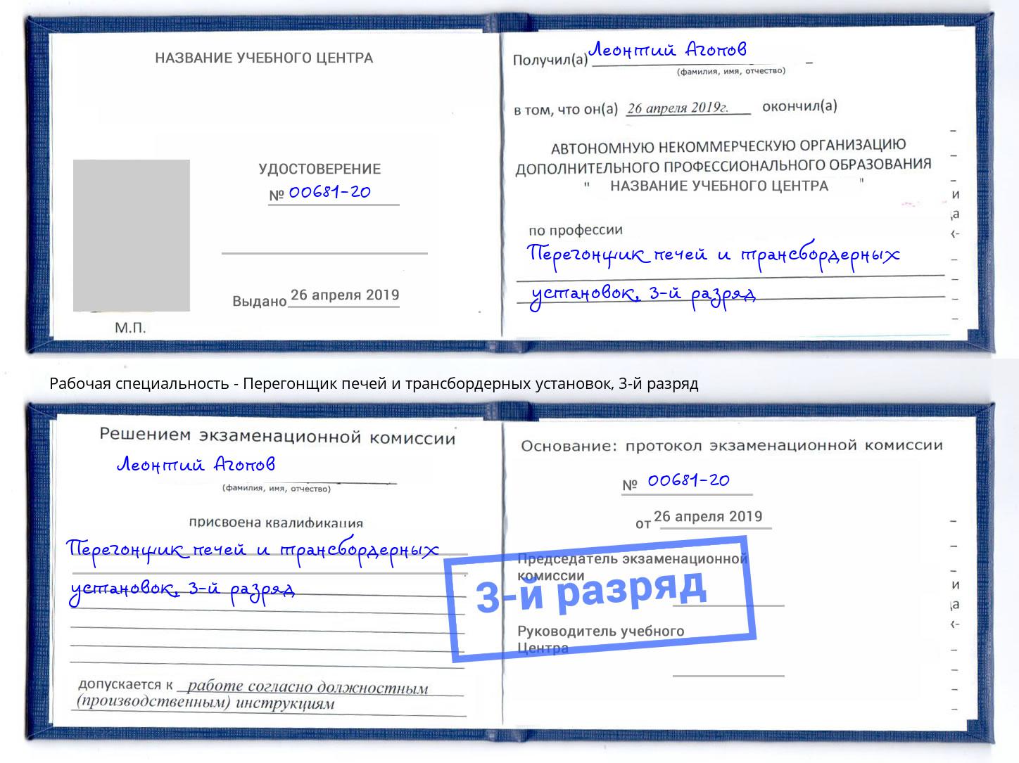 корочка 3-й разряд Перегонщик печей и трансбордерных установок Зеленоград