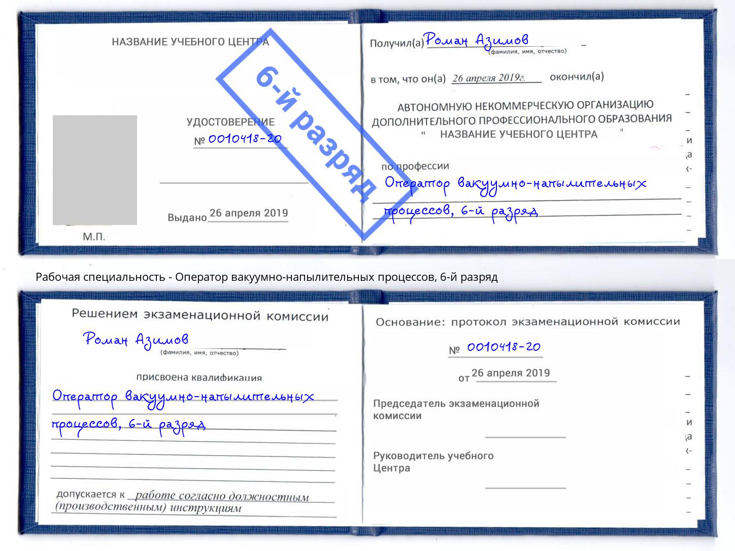 корочка 6-й разряд Оператор вакуумно-напылительных процессов Зеленоград