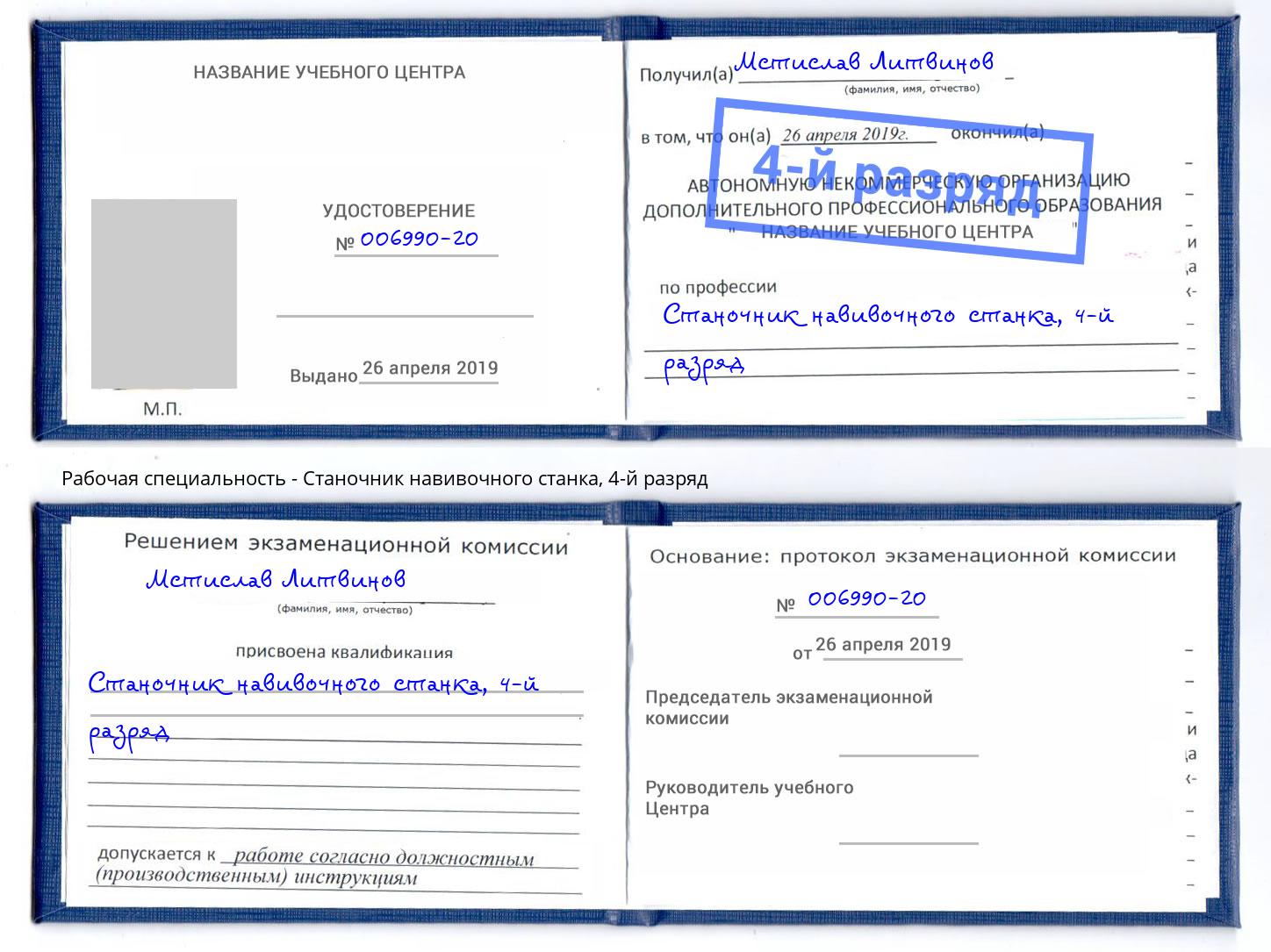 корочка 4-й разряд Станочник навивочного станка Зеленоград